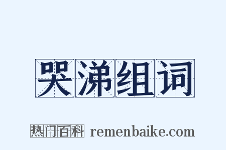 哭涕组词是什么意思的图片